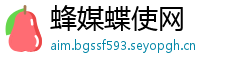 蜂媒蝶使网
